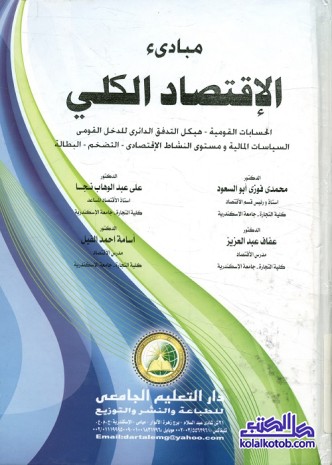 مبادئ الإقتصاد الكلي